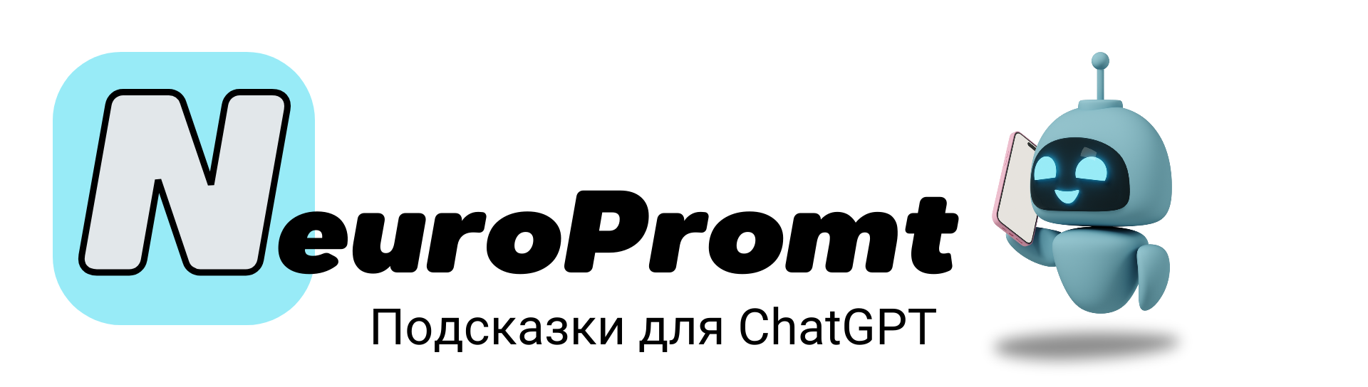 Подсказки для ChatGPT Подсказки для ChatGPT Информация о проекте NeuroPrompt