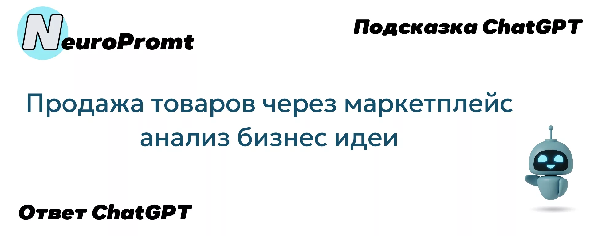 Продажа товаров через маркетплейс