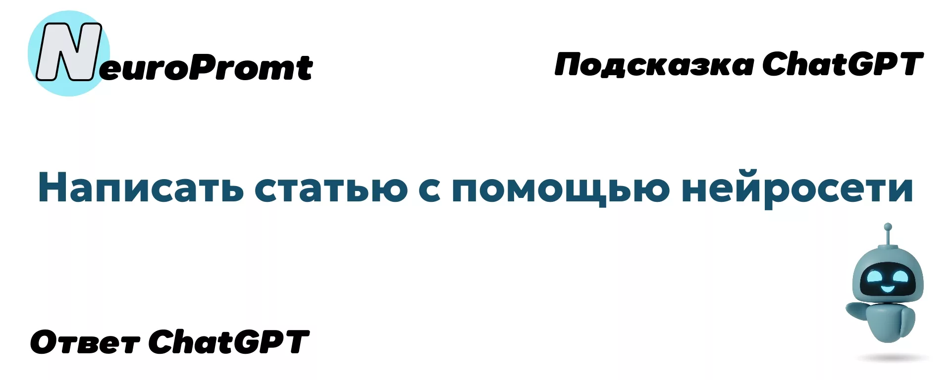 Написать статью с помощью нейросети