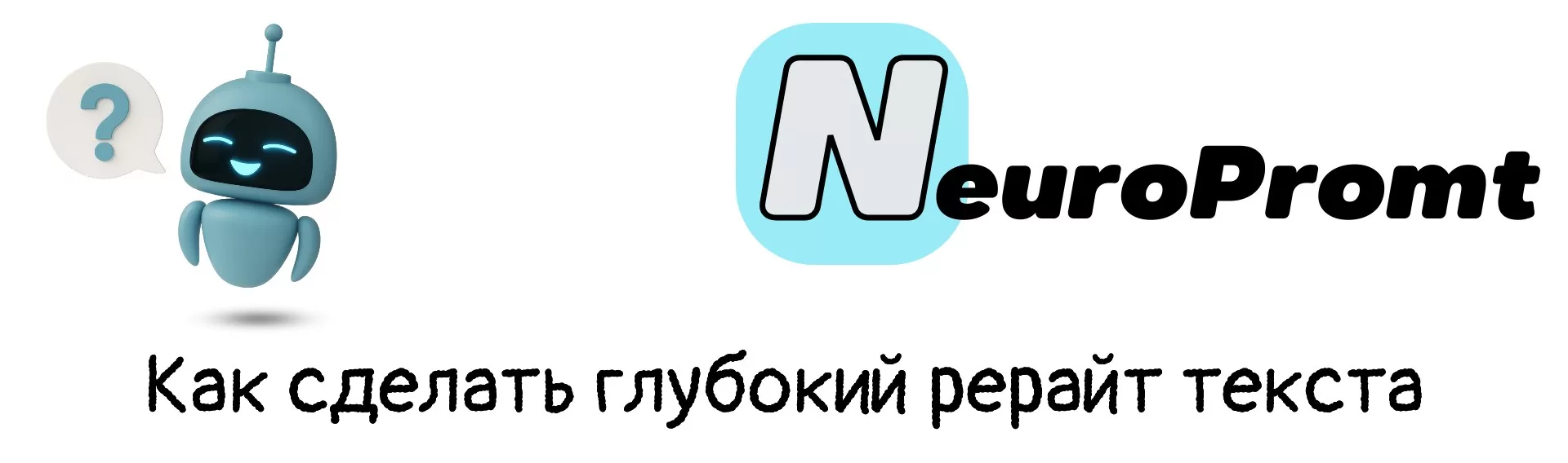 Как сделать глубокий рерайт текста