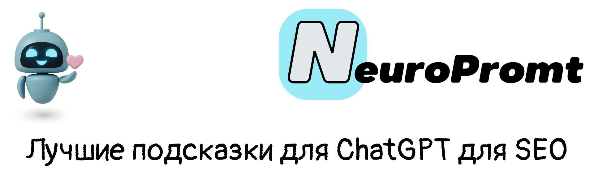 Лучшие подсказки для ChatGPT для SEO