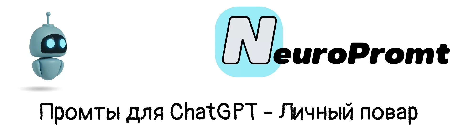 Промты для ChatGPT Личный повар