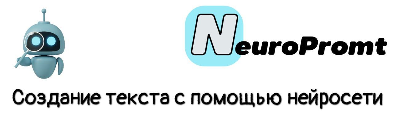 Создание текста с помощью нейросети